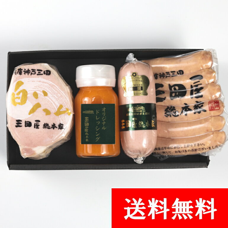 ハム 贈答用 ギフト 詰め合わせ ハム セット 【送料無料】 RS-45 三田屋 ハムギフト 特製ドレッシング ハム 贈答用 内祝い ギフトセット ギフト 内祝 内祝い ギフトセット 出産内祝 詰合せ 御祝 御礼 結婚内祝 母の日 父の日 贈り物 誕生日 プレゼント お中元 お歳暮の商品画像