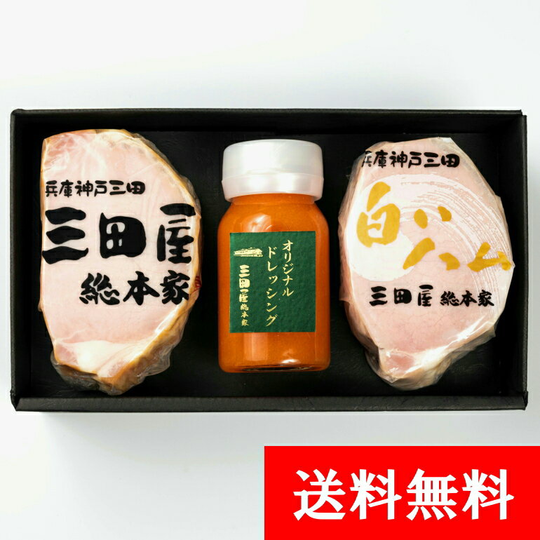 詰め合わせ ハム 贈答用 詰め合わせ ハム セット ギフト ハム 贈答用 【送料無料】RW-50 三田屋 ハムギフト 特製ドレッシング 内祝い ギフトセット 贈答用 出産内祝い 詰合せ 御祝 御礼 結婚内祝 母の日 父の日 贈り物 誕生日 プレゼント お中元 お歳暮