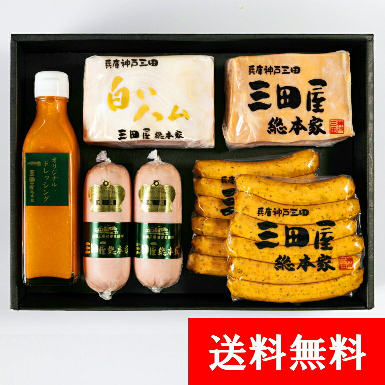 ギフト 贈答用 【送料無料】 ハム 詰め合わせ ハム セット SS-100 三田屋 ハムギフト 特製ドレッシング 内祝い ギフトセット お中元 出産内祝い 詰合...