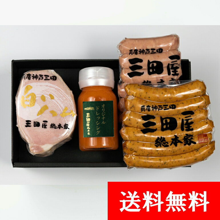 ハム 贈答用 ハム ギフト 詰め合わせ セット 内祝い ギフトセット ハム 贈答用 【送料無料】 SS-50 三田屋 内祝い ギフトセット ハムギフト 特製ドレッシング 出産内祝い 詰合せ 御祝 御礼 結婚内祝 母の日 父の日 贈り物 誕生日 プレゼント お歳暮 お中元の商品画像