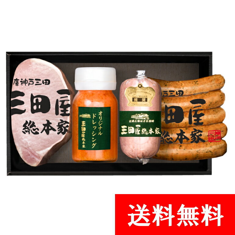 詰め合わせ ハム 贈答用 ギフト 詰め合わせ ハム セット 内祝い ギフトセット 【送料無料】 TS-50 三田屋 ハムギフト 贈答用 特製ドレッシング お中元 出産内祝い 詰合せ 御祝 御礼 結婚内祝 母の日 父の日 贈り物 誕生日 お歳暮 プレゼント