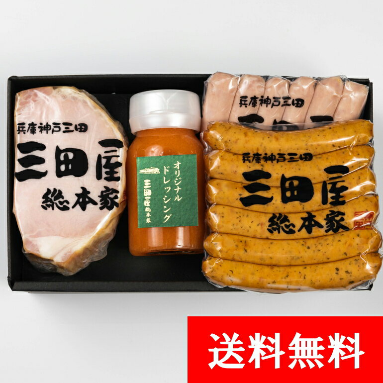 ハム 贈答用 ギフト ハム セット 【送料無料】 YS-45 三田屋 ハム 特製ドレッシング 内祝い ギフトセット ハム ギフト 詰め合わせ 詰合せ 内祝 お中元 出産内祝 御祝 御礼 結婚内祝 母の日 父の日 贈り物 誕生日 プレゼント お歳暮の商品画像