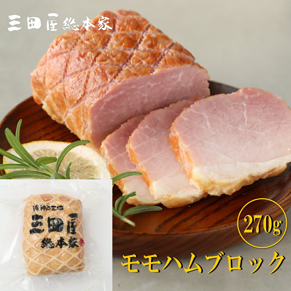 ハムの原点 豚モモ肉を使いネットで縛って作り上げたモモハム300g ブロック 