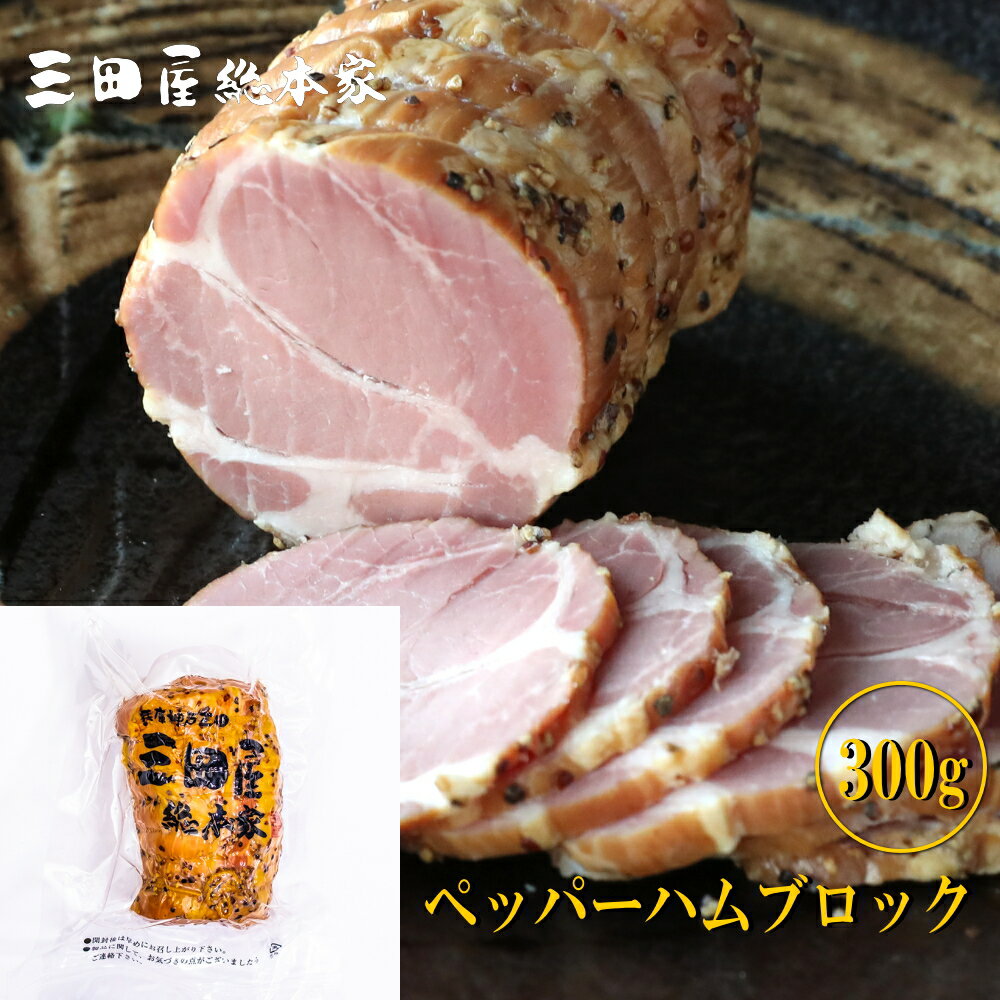 豚肩肉に黒胡椒をまぶして焼き上げたペッパーハム（ブロック）