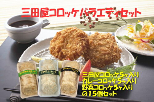三田屋コロッケバラエティセット