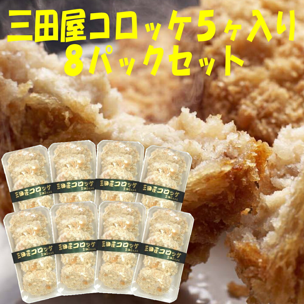 三田屋コロッケ8パックセット