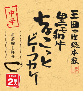 三田屋総本家黒毛和牛のちょこっとビーフカレー(中辛)