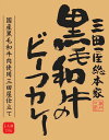 三田屋総本家黒毛和牛のビーフカレー