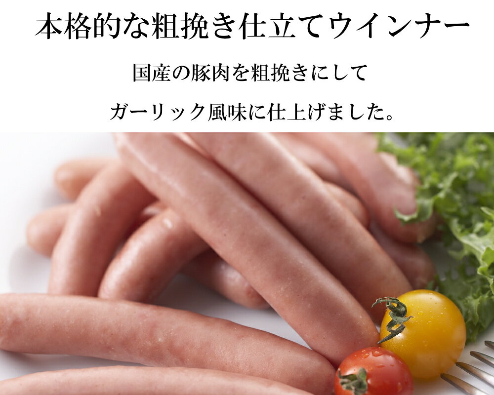 粗挽き仕立てガーリック風味のブラボーウインナー sandaya-10000103 三田屋総本家楽天市場店 サンプル画像2