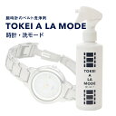 腕時計のベルト洗浄剤【時計・洗モード TOKEI A LA MODE】180ml スプレーボトル 皮脂汚れ 金属ベルト 除菌 消臭 ジオメディカル