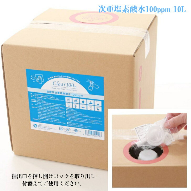 次亜塩素酸水 100ppm 10L 弱酸性 アクアスタイル クリア 日本製 除菌 消臭 ウイルス対策 ジオメディカル