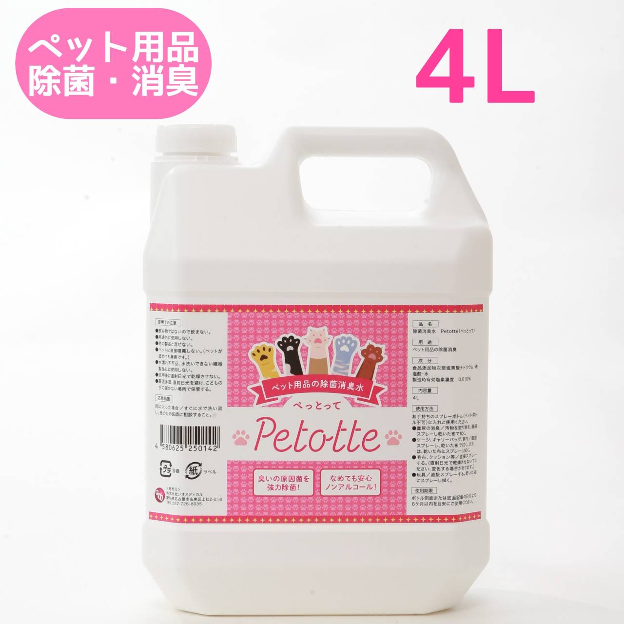 Petotte ぺっとって 詰替用4L ノズル付 ペット 犬 猫 小動物 除菌 消臭 除菌スプレー 消臭スプレー ウンチ おしっこ ノンアルコール 消臭水 掃除 なめても安心！ ジオメディカル