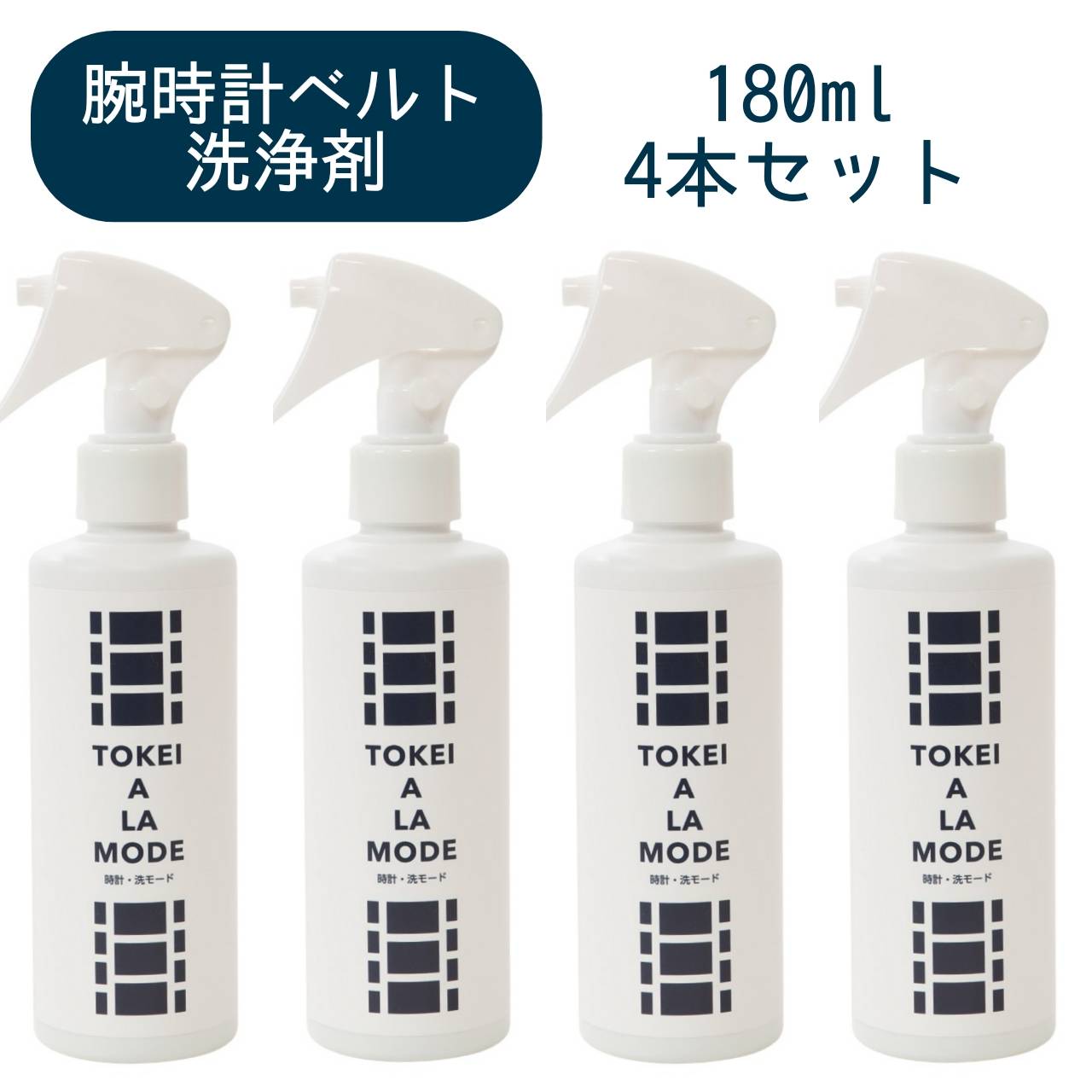 腕時計のベルト洗浄剤【時計・洗モード TOKEI A LA MODE】180mlスプレーボトル 4本セット 皮脂汚れ 金属ベルト 除菌 消臭 ジオメディカル