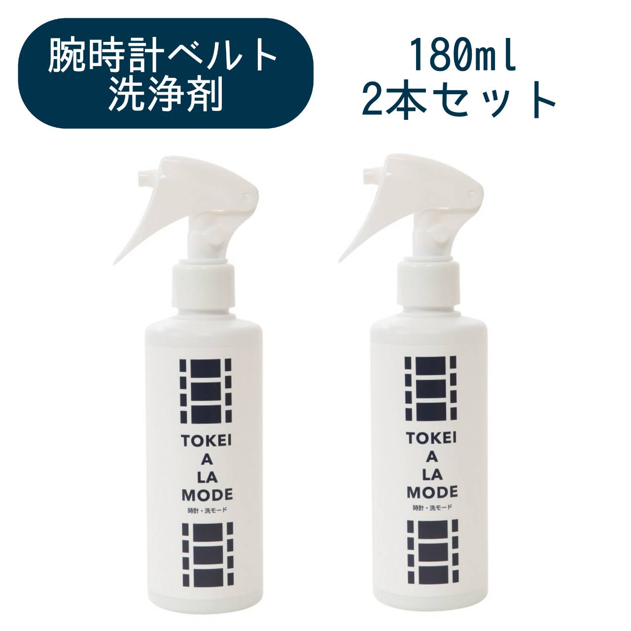 腕時計のベルト洗浄剤【時計・洗モード TOKEI A LA MODE】180mlスプレーボトル 2本セット 皮脂汚れ 金属ベルト 除菌 消臭 ジオメディカル