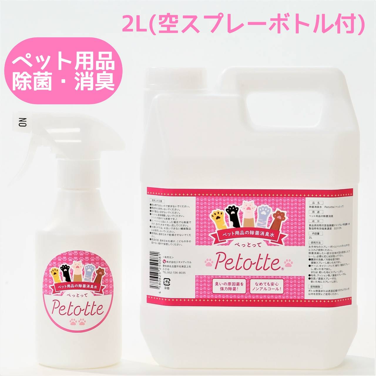 Petotte ぺっとって 詰替用2L（空ボトル 詰替ノズル付）ペット 犬 猫 小動物 除菌 消臭 除菌スプレー 消臭スプレー ウンチ おしっこ ノンアルコール 消臭水 掃除 なめても安心！ ジオメディカル