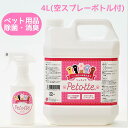 Petotte ぺっとって 詰替用4L(空ボトル・詰替ノズル付)ペット 犬 猫 小動物 除菌 消臭 除菌スプレー 消臭スプレー ウンチ おしっこ ノンアルコール...