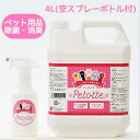 Petotte ぺっとって スプレー詰替用4L（空ボトル・詰替ノズル付） ペット 犬 猫 小動物 除菌 消臭 除菌スプレー 消臭スプレー ウンチ おしっこ ノンアルコール 消臭水 掃除 なめても安心！ ジオメディカル Petotte ぺっとって 詰替用4L（空ボトル・詰替ノズル付） ペット 犬 猫 小動物 除菌 消臭 除菌スプレー 消臭スプレー ウンチ おしっこ ノンアルコール 消臭水 掃除 なめても安心！ ジオメディカル ペットがなめても安心な、ペット用品の除菌消臭水です！ 【ペット用品の除菌消臭水】大切なペットを守りたい！ペットも守られたい！その思いで、作った商品です。petotte(ぺっとって)＝ペットが早く取って（手）！と言ってる声が聞こえそうです。【強力除菌・消臭】スプレーするだけで、圧倒的な除菌力！悪臭を速攻に分解消臭！【安心安全】どんなものでも舐めちゃうペットの お口に入っても安心できることを安全基準に、濃度を整え、除菌用アルコール、界面活性剤、防腐剤等は一切使用しておりません、また引火性も全くございませんので、安心してご使用ください。【使用箇所】トイレ、ケージ、リード、衣類、食器、バギー、トリミング用品、玩具、ソファー、クッション、ベッド、カーペット、車内など【使用期限と注意事項】ボトル記載日より6ヶ月以内を目安にご使用ください。※直射日光、高温は避けて保管して下さい。※Petotteの塩素濃度は、1年経過後で約10％〜15％減少します。 この濃度でも除菌消臭効果はございますが、保管状況（直射日光や高温）等で 分解が促進し除菌消臭効果が下がるため、ご使用の目安を6か月としております。※スプレーしたときに若干の塩素臭がします。※洗浄剤ではないので、汚れは落ちません。※高温多湿・直射日光を避け、こどもの手の届かない場所で保管してください。※パッケージは予告なく変更する場合がありますので予めご了承ください。 2 関連商品はこちらPetotte ぺっとって 300mlスプレー2本セ...1,980円Petotte ぺっとって 詰替用4L ノズル付 ...3,553円Petotte ぺっとって スプレー詰替セット...3,811円Petotte ぺっとって 詰替用2L（空ボトル...2,849円Petotte ぺっとって スプレー詰替セット...3,025円Petotte ぺっとって 詰替用 2L（詰替ノ...2,728円Petotte ぺっとって 詰替用10L コック付...6,380円