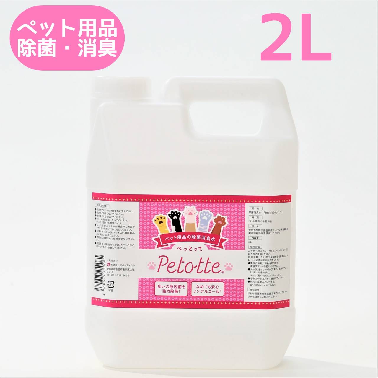 Petotte ぺっとって 詰替用 2L（詰替ノズル付） ペット 犬 猫 小動物 除菌 消臭 除菌スプレー 消臭スプレー ウンチ おしっこ ノンアルコール 消臭水 掃除 なめても安心！ ジオメディカル