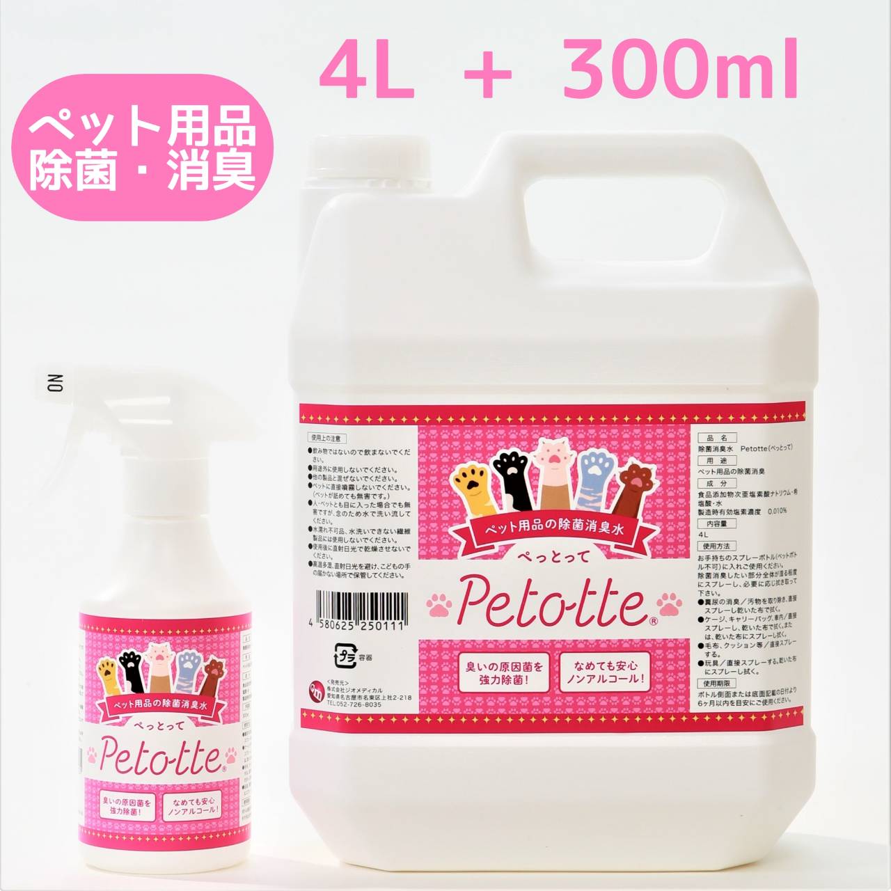 Petotte ぺっとって スプレー詰替セット 300ml+4L 詰替えノズル付 ペット 犬 猫 小動物 除菌 消臭 除菌スプレー 消臭スプレー ウンチ おしっこ ノンアルコール 消臭水 掃除 なめても安心！ ジオメディカル