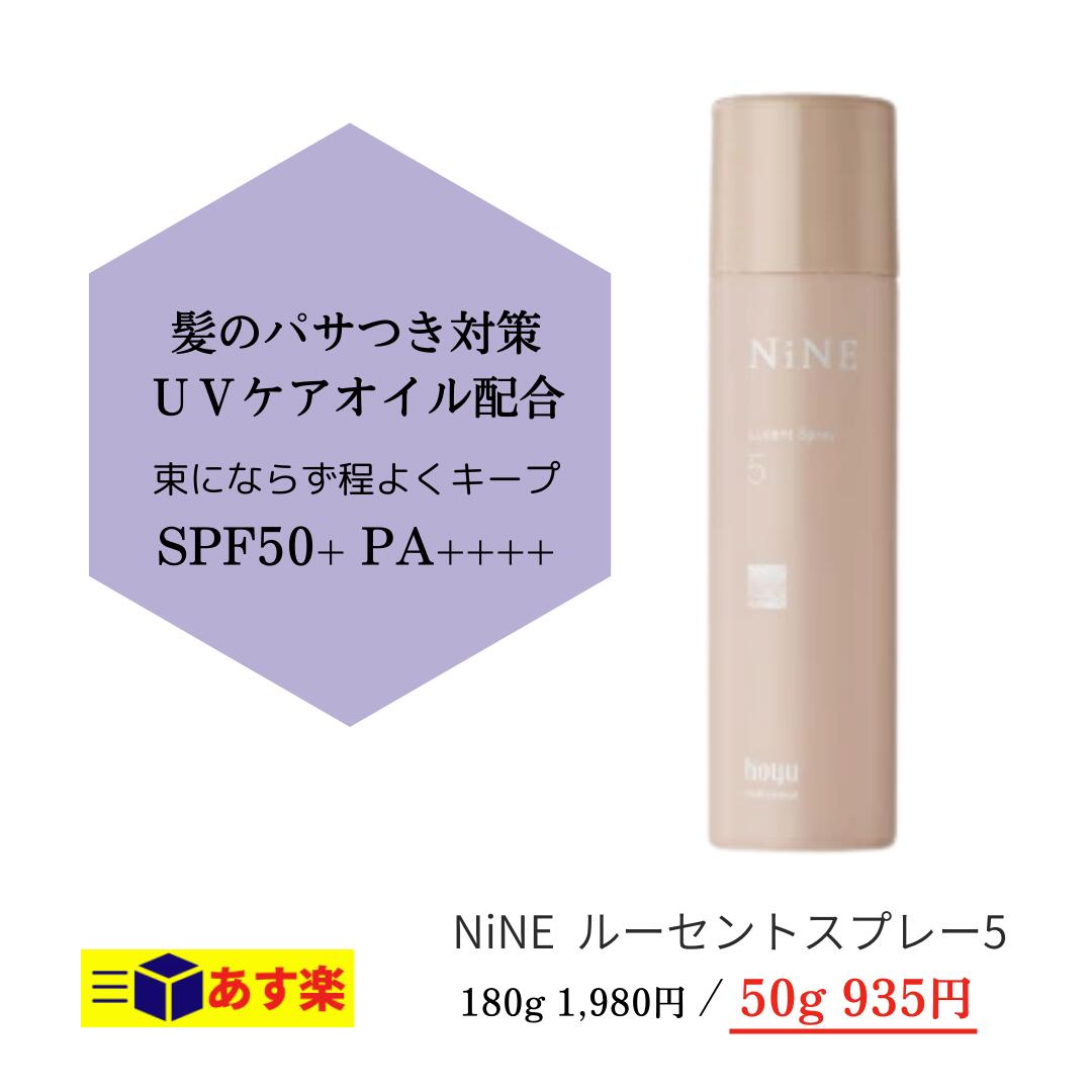 【hoyu】ホーユー ナイン ルーセントスプレー5 50g / スタイリング剤 ヘアスタイリング