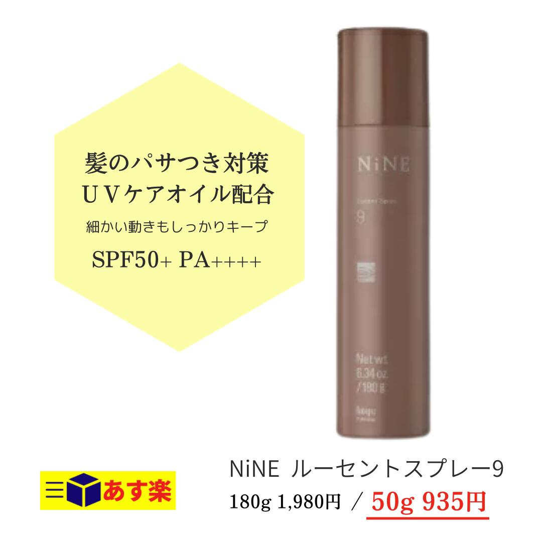 【hoyu】ホーユー ナイン ルーセントスプレー9 50g / スタイリング剤 ヘアスタイリング