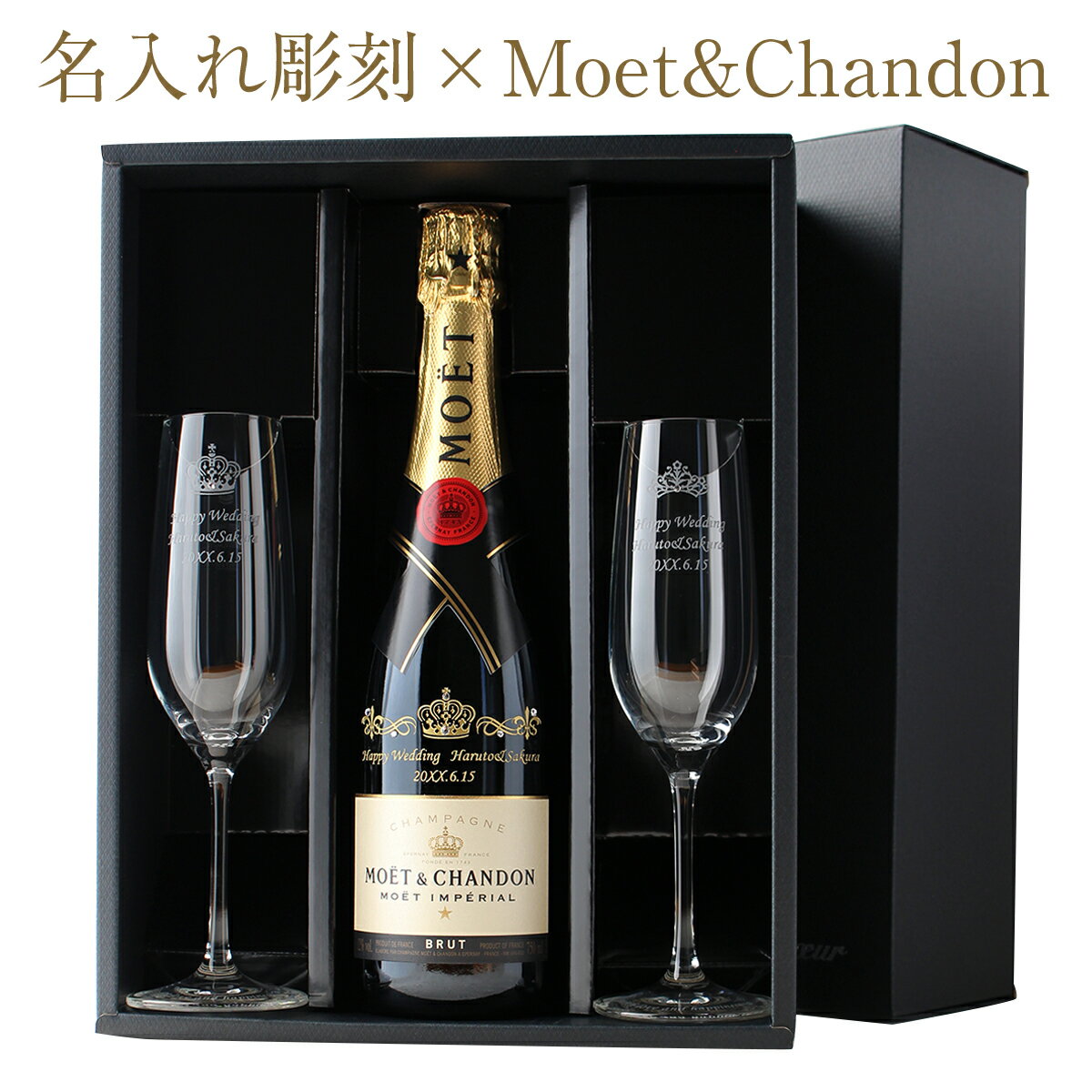 楽天名入れ工房SandGift名入れ プレゼント ギフト モエ エ シャンドン シャンパン ブリュット 750ml ＆ ペア グラス お祝い 結婚 記念日 成人 還暦 長寿 誕生日 就職 退職 卒業 友人 上司 内祝い お返し 引き出物 命名 新築 開店 周年 送別 父の日 母の日 敬老 銀婚 金婚 クリスマス お歳暮