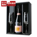 名入れ シャンパン スパークリング ワイン プレゼント ギフト ヴーヴ クリコ ローズ ラベル ブリュット 750ml & ペア グラス お祝い 結婚 記念日 ...