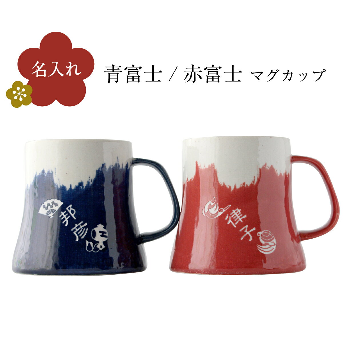 楽天名入れ工房SandGift名入れ 彫刻 ペア マグカップ 湯呑み 茶碗 おしゃれ ギフト プレゼント 富士山 赤 青 日本製 美濃焼 お祝い 結婚 長寿 還暦 誕生日 就職 退職 卒業 記念 命名 新築 開店 周年 送別 父の日 母の日 敬老 お歳暮