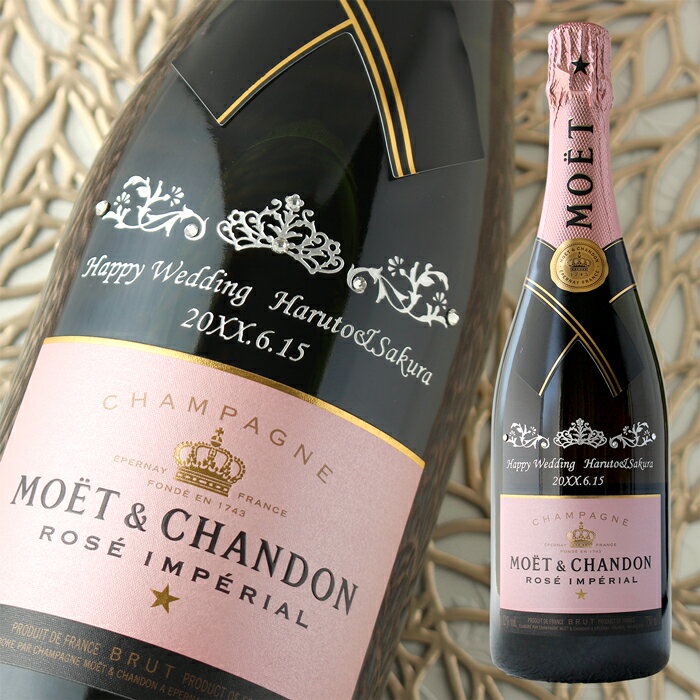 名入れシャンパン（結婚祝い向き） 名入れ プレゼント ギフト モエ エ シャンドン シャンパン moet スパークリング ブリュット ロゼ 750ml お祝い 結婚 長寿 還暦 誕生日 成人 就職 退職 卒業 記念 内祝い お返し 引き出物 命名 新築 開店 周年 送別 父の日 母の日 敬老 銀婚 金婚 お歳暮 お年賀 バレンタイン