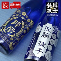 名入れ 彫刻 ギフト プレゼント 日本酒 清酒 純米吟醸酒 国士無双 やや辛口 720ml お祝い 結婚 記念日 成人 還暦 長寿 古希 喜寿 傘寿 米寿 誕生日 初孫 結婚 父の日 母の日 敬老 就職 昇進 退職 卒業 内祝い お返し 引き出物 命名 新築 送別 叙勲 銀婚 金婚 お歳暮 お年賀