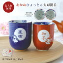 名入れ 夫婦 湯呑 ペアセット おかめ&ひょっとこ 波佐見焼 日本製 食洗器 電子レンジ対応 おしゃれ ギフト プレゼント 赤 青 お祝い 母の日 父の日 敬老...