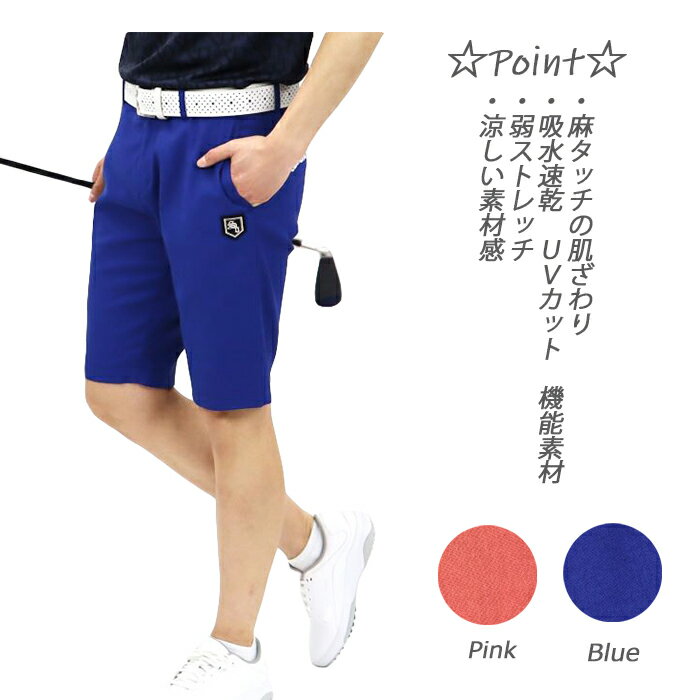 メンズゴルフ麻混ハーフパンツゴルフウェアメンズパンツ ゴルフメンズパンツ メンズゴルフパンツ ゴルフハーフパンツ ハーフパンツゴルフ ブルー ピンク 吸水速乾 UVカット 透け防止 ストレッチ 夏用ハーフパンツ M L XL