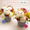 【10月ポイント5倍】 最短翌日配送 誕生日 花 ハロウィン 七五三 お供え フラワーアレンジ アニマルフラワー プレゼント ギフト 開店 開院 周年 記念日 ...