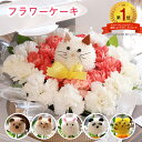 あす楽12時 花 誕生日 フラワーケーキ 入学祝い 入園祝い 退職祝い お彼岸 母の日 アニマルフラワー ギフト 開店 開院 周年 お祝い いぬ ねこ うさぎ ...