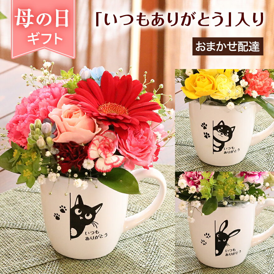 【5/10限定P5倍! 】母の日 ギフト フラワーマグ 母の日花 生花 マグカップ セット いぬ ねこ うさぎ 犬 猫 ギフト 生花アレンジ 花束 ブーケ おまかせ配達 4000円 ありがとう お祝い 動物 アニマル お礼 キャラクター 50代 60代 70代 80代 母 義母 メッセージ かわいい