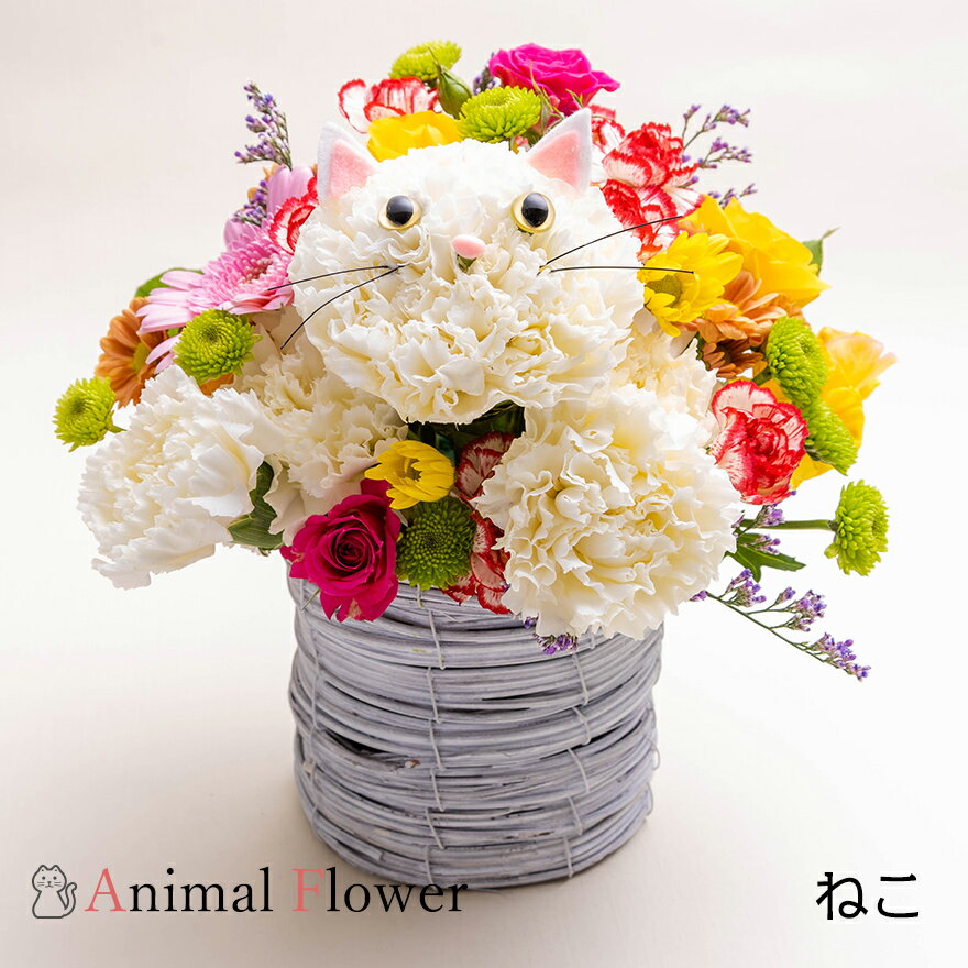 生花アレンジ 花 誕生日 フラワーアレンジメント メッセージ ラッピング 動物 アレンジ お祝い お花 贈り物 手作り インテリア かわいい ペット アニマルフラワー 猫 ねこ 生花 キャラクター 父の日 入学 母の日 ギフト 就職 手提げ袋 結婚 バラ 卒業 プレゼント ... 生花アレンジ 花 誕生日 フラワーアレンジメント メッセージ ラッピング 動物 アレンジ お祝い お花 贈り物 手作り インテリア かわいい ペット アニマルフラワー 猫 ねこ 生花 キャラクター 父の日 入学 母の日 ギフト 就職 手提げ袋 結婚 バラ 卒業 プレゼント ...