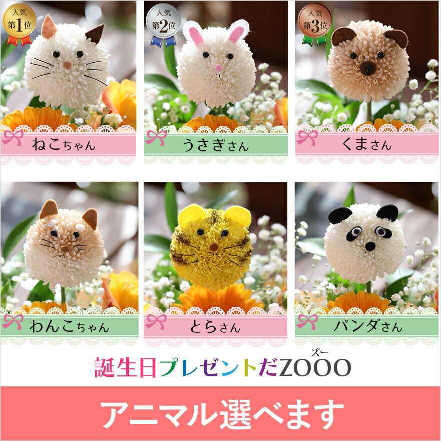 あす楽12時 誕生日 花 生花アレンジ アニマルフラワー SML 誕生日プレゼント ギフト 生花 誕生日花 3000円 4000円 6000円 母の日 子供の日 父の日 入学 入園 還暦 結婚 出産 開店 開院 周年 記念日 お祝い 動物 いぬ ねこ うさぎ くま パンダ とら 義母 父親 50代 60代 70代