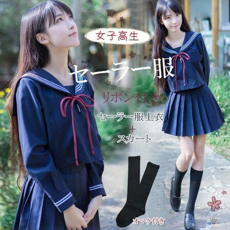 セーラー服 女子高生 スクール制服 学生清純 コスプレ 衣装 上下セット 上衣 スカート春夏秋短袖長袖ハイソックス付属