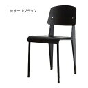 【デザイナー：ジャン プルーヴェ】 商品名：Standard Chair（スタンダードチェア）プレミアム【リプロダクト／復刻版／ジェネリック】【ダイニングチェア】【椅子】【デザイナーズ】【高品質】【楽天】【通販】