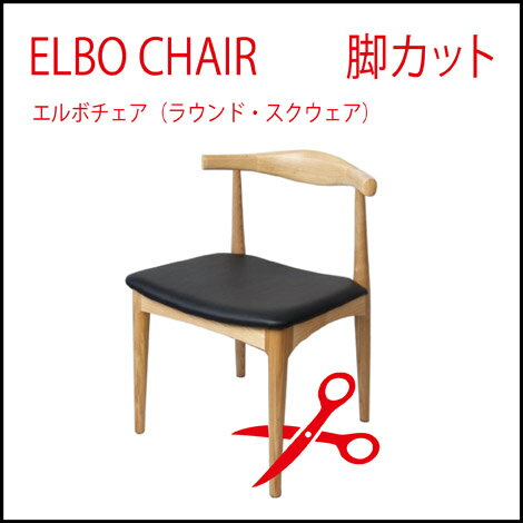 【代引不可】商品名：ELBO CHAIR（エルボ チェア）脚カット【高さ調節】【加工】【切断】【加工】【ウェグナー】【楽天】【通販】