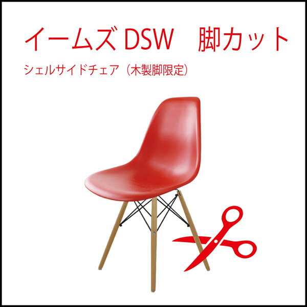 【代引不可】 商品名：イームズDSW各種（脚カット）【高さ調節】【加工】【切断】【加工】【イームズ】【楽天】【通販】