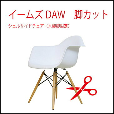 【代引不可】商品名:イームズDAW(脚カット)【高さ調節】【DAW】【加工】【切断】【加工】【イームズ】【楽天】【通販】