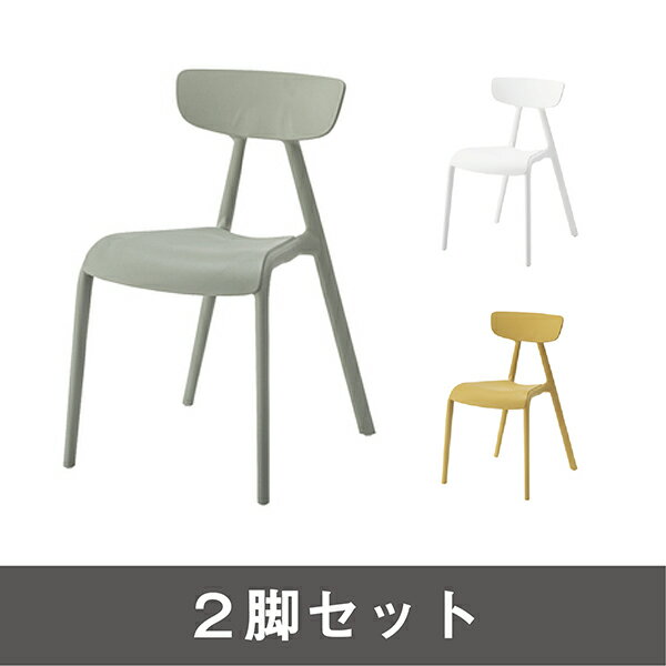 乐天商城 - 2脚セット商品名：Curve chair（カーブチェア）【モダン】【樹脂】【SCL】【ダイニング】【デザイン】【グレー】【イエロー】【ホワイト】【屋外】【ガーデン】【スタッキング】【会議室】【カフェ】【北欧テイスト】【506】【楽天】【通販】