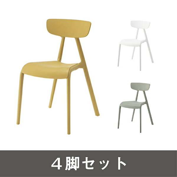 4脚セット商品名：Curve chair（カーブチェア）【モダン】【樹脂】【SCL】【ダイニング】【デザイン】..
