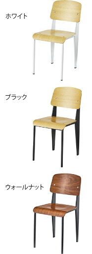 Standard Chair（スタンダードチェア）（2脚セット）【デザイナー：ジャン・プルーヴェ】 