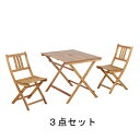 商品名：アカシア（3点セット） 【折り畳み】【木製】【903】【テラス】【キャンプ】【プールサイド】【リゾート】【庭】【防災】【震災】【園芸】【屋外用】【BBQ】【縁側】【パラソル】【901】【ガーデン】【ベランダ】【SNX】【天然木】【デッキ】