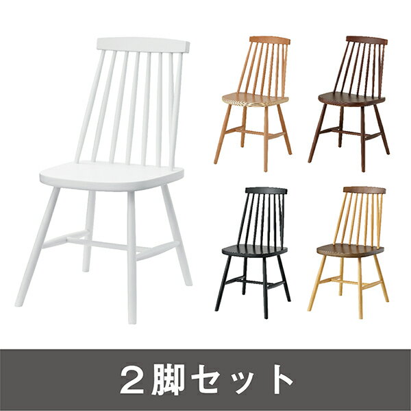 2脚セット商品名：ウィンザーチェア【天然木】【ダイニングチェア】【SCL】【新生活】【ブラウン】【31..