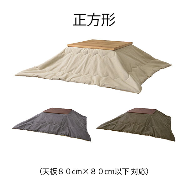 商品名 こたつ布団(プレイン)190×190cm 正方形(撥水加工)【冬インテリア 】【こたつ】【布団】【昼寝】【あったか】【寒さ対策】【こたつ特集】【SKK】【ふわふわ】【ポカポカ】【161】【楽天】 [2]