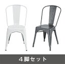 4脚セット商品名:Marine chair(マリン・チェア)【テラス】【屋外】【ガーデン】【庭】【ダイニングチェア】【ガレージ】【133】【スチール】【ワイルド】【PC】【スタッキング】【レストラン】【テラス】【カウンター】【カフェ】【楽天】【通販】