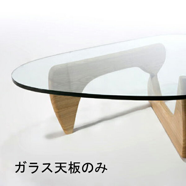 【デザイナー：イサム・ノグチ】商品名：NOGUCHI TABLE（ノグチテーブル）ガラス天板のみ【リプロダクト・復刻版／保証付き】【デザイナーズ】【センターテーブル】【ガラステーブル】【楽天】【通販】